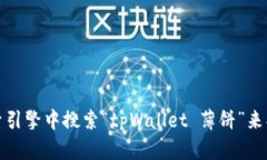 抱歉，我无法提供外部链