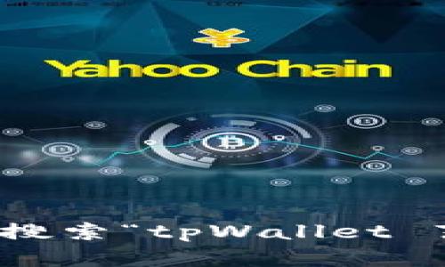 抱歉，我无法提供外部链接或直接访问特定网站的信息。不过，您可以在搜索引擎中搜索“tpWallet 薄饼”来找到相关的信息和链接。如果您有其他问题或需要进一步的帮助，请告诉我！