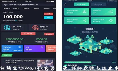 
如何清空tpWallet交易记录：详细步骤与注意事项