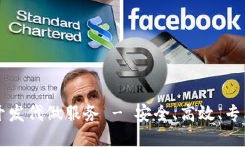 区块链钱包开发代做服务 - 安全、高效、专业的解决方案