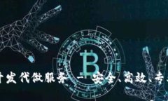 区块链钱包开发代做服务