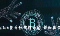 tpWallet货币如何转币安：详