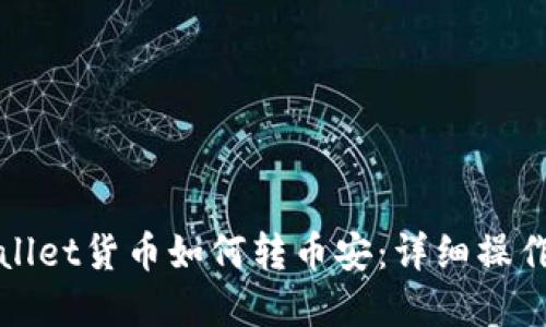 tpWallet货币如何转币安：详细操作指南