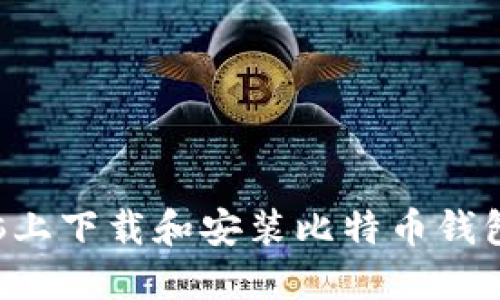 如何在电脑上下载和安装比特币钱包：全面指南