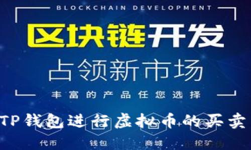 如何使用TP钱包进行虚拟币的买卖：新手指南