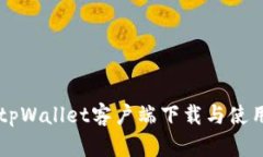 苹果tpWallet客户端下载与使