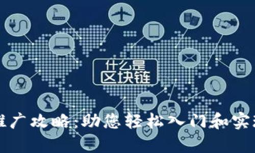 区块链钱包推广攻略：助您轻松入门和实现价值最大化