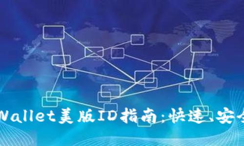 淘宝购买TPWallet美版ID指南：快速、安全购置全流程