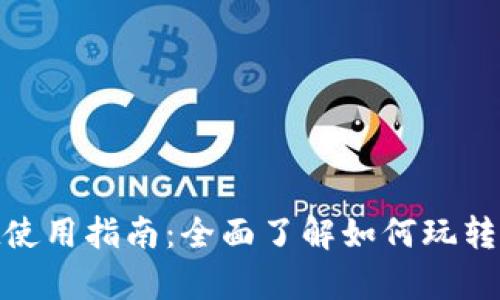 tpWallet使用指南：全面了解如何玩转tpWallet