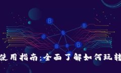 tpWallet使用指南：全面了解