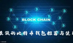 费率最低的比特币钱包推