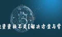 tpWallet投资资格不足？解决