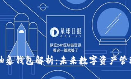 以太坊抽象钱包解析：未来数字资产管理的趋势