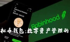 OKPay虚拟币钱包：数字资产