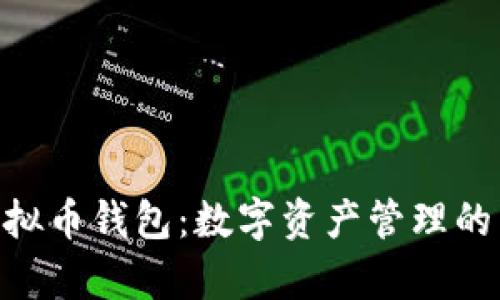 OKPay虚拟币钱包:数字资产管理的未来选择