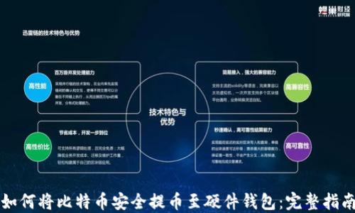 
如何将比特币安全提币至硬件钱包：完整指南