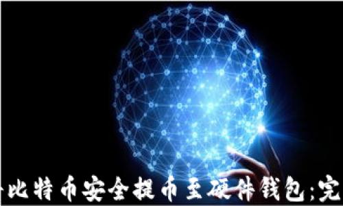 
如何将比特币安全提币至硬件钱包：完整指南