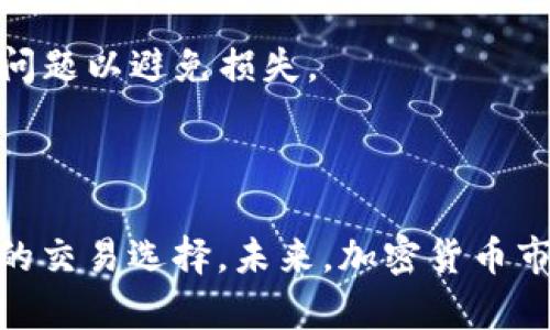 baioti如何通过EOS钱包购买USDT：完整指南/baioti
EOS钱包, USDT购买, 加密货币, 区块链/guanjianci

### 内容主体大纲

1. **引言**
   - 简介EOS钱包和USDT
   - EOS与USDT的市场背景

2. **什么是EOS钱包**
   - EOS钱包的定义
   - EOS钱包的特点和优势
   - 常见的EOS钱包推荐

3. **USDT简介**
   - 什么是USDT
   - USDT的作用与用途
   - USDT在加密市场的地位

4. **如何在EOS钱包中购买USDT**
   - 步骤一：创建EOS钱包
   - 步骤二：向EOS钱包中充值
   - 步骤三：选择交易平台
   - 步骤四：执行USDT购买

5. **EOS钱包购买USDT的注意事项**
   - 安全性问题
   - 费用分析
   - 交易速度与确认时间

6. **常见问题解答**
   - FAQ1: EOS钱包安全吗？
   - FAQ2: 购买USDT需要多少手续费？
   - FAQ3: 如果在EOS钱包中找到USDT交易选项？
   - FAQ4: 如何快速确认交易？
   - FAQ5: EOS钱包支持哪些其他币种？
   - FAQ6: 如何处理交易失败的情况？

7. **结论**
   - 总结EOS钱包与USDT购买的优势
   - 未来加密货币市场的展望

---

### 引言

随着数字货币的不断发展，越来越多的投资者开始关注如何在不同的加密钱包上进行交易。EOS钱包作为一种流行的区块链钱包，具有快速、安全和易用的特点，使用户能方便地管理其加密资产。而USDT（泰达币）则是市场上最常见的稳定币，它将美元与区块链技术结合，消除了数字货币波动性带来的风险。本指南将帮助用户了解如何通过EOS钱包购买USDT。

### 什么是EOS钱包

EOS钱包是一种存储和管理EOS及其他数字资产的工具。用户通过EOS钱包可以轻松地进行资产转移和交易，同时拥有私钥控制权，增强了安全性。

EOS钱包的特点包括：高吞吐量、低交易费用和智能合约功能。这些优点使得EOS钱包成为许多用户的首选。此外，市场上也存在多种EOS钱包，如Scatter、Anchor和EOS Lynx等，用户可以根据个人需求选择适合自己的钱包。

### USDT简介

USDT是Tether公司发行的数字货币，旨在将法定货币（特别是美元）与区块链技术结合。其价值通常与美元1:1挂钩，使其成为一种稳定币。USDT在交易所中被广泛使用，交易者可以利用其作为交易对，避免波动带来的风险。通过使用USDT，用户可以更方便地进行跨国交易。

### 如何在EOS钱包中购买USDT

#### 步骤一：创建EOS钱包

首先，用户需要下载并创建一个EOS钱包。市场上有多个选择，如Scatter和Anchor。用户可以根据自己的需求进行选择，并按照提示完成钱包的创建过程。

#### 步骤二：向EOS钱包中充值

在购买USDT之前，用户需要将EOS或其他加密资产充值到EOS钱包中。充值方式通常包括从其他交易所转移或者直接购买EOS，这是一个简单的步骤，可以通过扫描地址或使用二维码完成。

#### 步骤三：选择交易平台

用户需要选择一个支持EOS钱包和USDT交易的平台。一些主流交易所如Binance、Huobi等均支持USDT交易，用户可以通过这些平台完成购买。

#### 步骤四：执行USDT购买

用户确认钱包中有足够的资金后，就可以在所选择的交易平台上进行USDT的购买。用户需根据平台的指引完成下单操作，之后查看订单状态以确认交易成功。

### EOS钱包购买USDT的注意事项

#### 安全性问题

在进行加密货币交易时，安全性始终是首要考虑因素。用户应确保钱包和交易平台的安全性，采用双重验证机制，并定期检查账户活动。务必保留好私钥和助记词，避免泄露给他人。

#### 费用分析

购买USDT过程中会涉及一定的交易费用，具体费用因交易所而异。在选择交易平台时，除了考虑手续费，还应关注其交易速度以及用户体验。

#### 交易速度与确认时间

在进行USDT交易时，用户需要了解交易确认的时间。有些平台的交易确认时间可能较长，因此用户应提前查看相关信息，以免造成不必要的等待。

### 常见问题解答

#### FAQ1: EOS钱包安全吗？
EOS钱包的安全性主要取决于用户自身的管理。用户需妥善保管私钥和助记词，避免使用公用设备进行交易，建议使用布尔加密和双重认证等安全方式以提高安全性。此外，选择信誉良好的钱包软件和交易平台也非常重要。

#### FAQ2: 购买USDT需要多少手续费？
USDT购买手续费因交易所而异。一般来说，交易所会收取一定比例的交易佣金，用户还需关注其系统内转账费用。建议在购买前仔细查看平台的费率页面，以了解成本。

#### 如果在EOS钱包中找到USDT交易选项？
在EOS钱包中，用户可能不会直接看到USDT交易选项。用户需通过连接支持USDT的交易平台进行交易。可通过钱包的功能选项，找到合适的交易平台进行市场操作。

#### 如何快速确认交易？
一般来说，交易确认时间取决于区块链网络的拥堵程度。在高峰期，确认时间会有所延长。用户可以选择提高矿工费用以加快确认速度，或使用钱包中的快速交易选项。

#### EOS钱包支持哪些其他币种？
除了EOS和USDT，许多EOS钱包还支持其他数字货币，如ETH、BTC、LTC等。具体支持的币种视钱包的类型而定，用户可以通过查阅官方网站或者应用界面进行确认。

#### 如何处理交易失败的情况？
交易失败通常是由于网络问题或资金不足导致的。用户应首先核实自己的余额和网络状况；如果过程中出现错误，建议查看交易所的历史记录和客服支持，及时处理问题以避免损失。

### 结论

通过本指南，用户已经掌握了如何在EOS钱包中购买USDT的完整步骤及注意事项。随着加密货币市场的发展，EOS钱包和USDT的组合为投资者提供了更为安全、高效的交易选择。未来，加密货币市场将继续迎来创新与发展，用户需不断学习，以保持对新技术的敏感和适应。