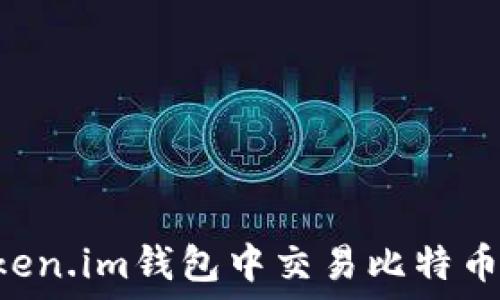   
如何在Token.im钱包中交易比特币：完整指南