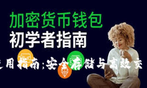 TP冷热钱包使用指南：安全存储与高效交易的最佳选择
