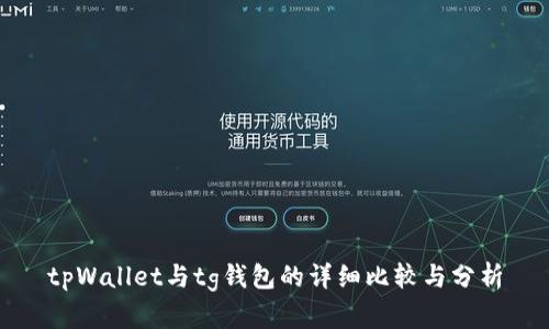 tpWallet与tg钱包的详细比较与分析