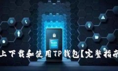 如何在苹果设备上下载和