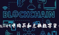 如何在tpWallet中购买和兑换