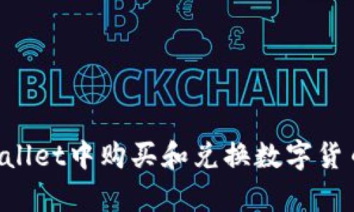 如何在tpWallet中购买和兑换数字货币：详尽指南