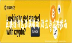 区块链钱包诈骗解析：防