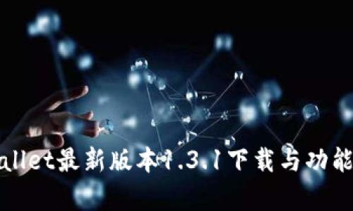 tpWallet最新版本1.3.1下载与功能解析