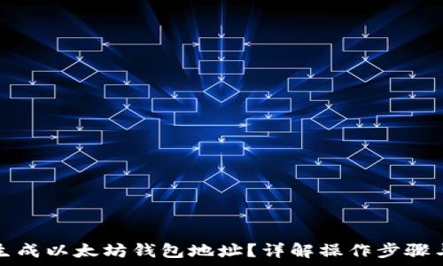   
如何批量生成以太坊钱包地址？详解操作步骤与注意事项