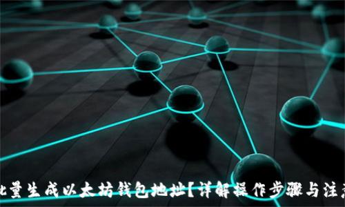   
如何批量生成以太坊钱包地址？详解操作步骤与注意事项