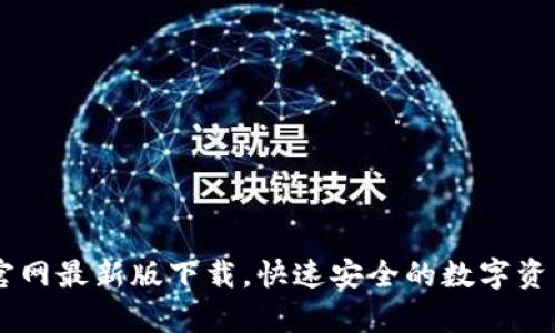 tpWallet官网最新版下载，快速安全的数字资产管理平台