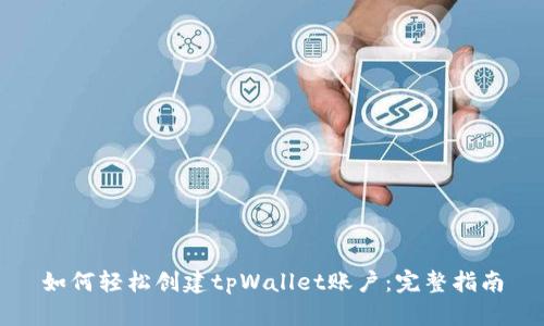 如何轻松创建tpWallet账户：完整指南