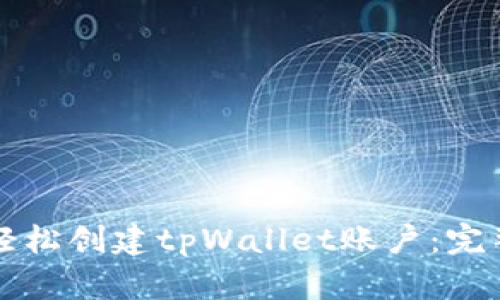 如何轻松创建tpWallet账户：完整指南
