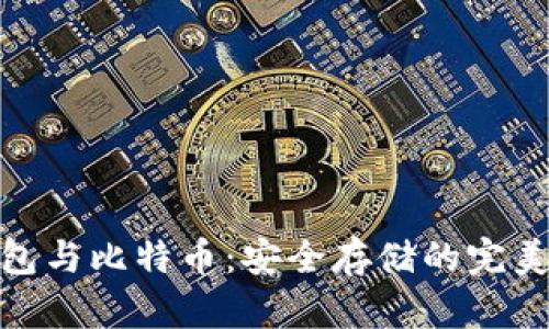 硬钱包与比特币：安全存储的完美选择