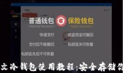 比特币中文冷钱包使用教