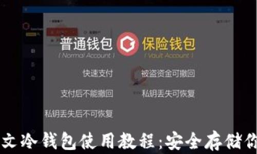 
比特币中文冷钱包使用教程：安全存储你的比特币