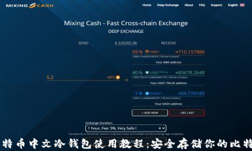
比特币中文冷钱包使用教程：安全存储你的比特币