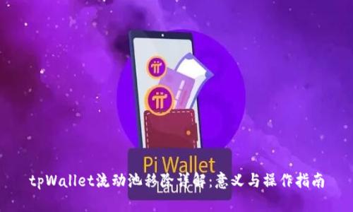 tpWallet流动池移除详解：意义与操作指南