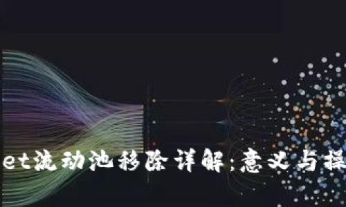 tpWallet流动池移除详解：意义与操作指南