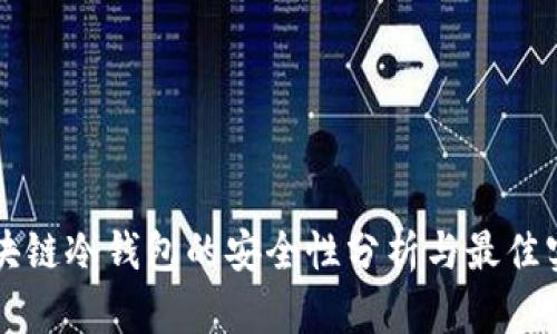 区块链冷钱包的安全性分析与最佳实践