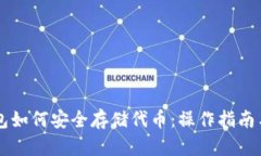 区块链钱包如何安全存储