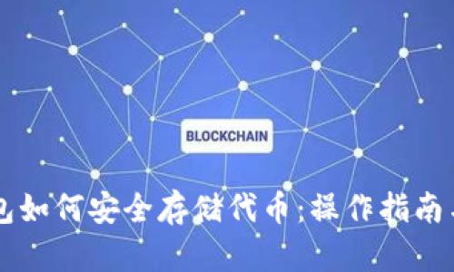 区块链钱包如何安全存储代币：操作指南与最佳实践
