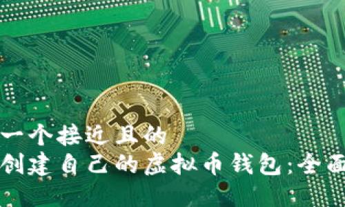思考一个接近且的  
如何创建自己的虚拟币钱包：全面指南