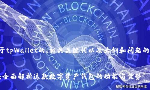下面是关于tpWallet的、相关关键词以及大纲和问题的详细介绍。


tpWallet：全面解析这款数字资产钱包的功能与优势