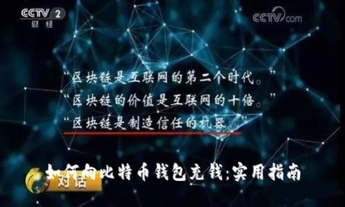 如何向比特币钱包充钱：实用指南