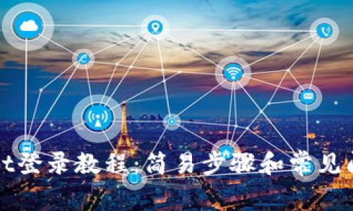 tpWallet登录教程：简易步骤和常见问题解答