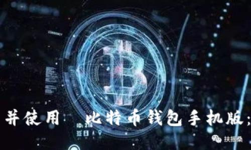 如何下载并使用犇比特币钱包手机版：详细指南