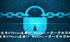  如何使用HTMoon连接TP Wal